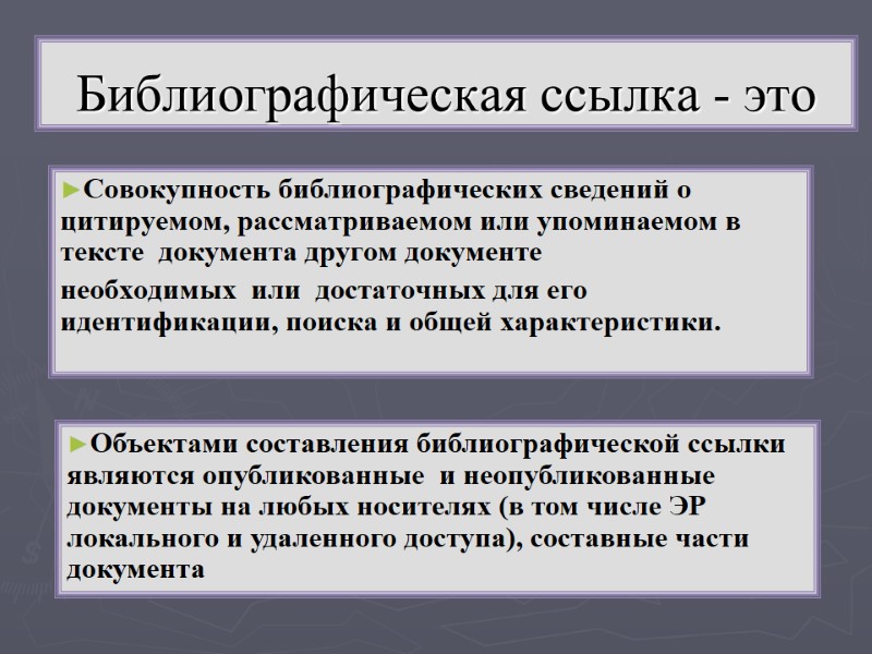 Библиографическая ссылка - это Совокупность библиографических сведений о цитируемом, рассматриваемом или упоминаемом в тексте